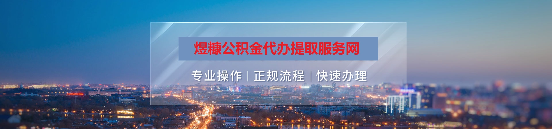 南县公积金提取代办